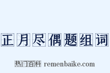 正月尽偶题组词是什么意思的图片